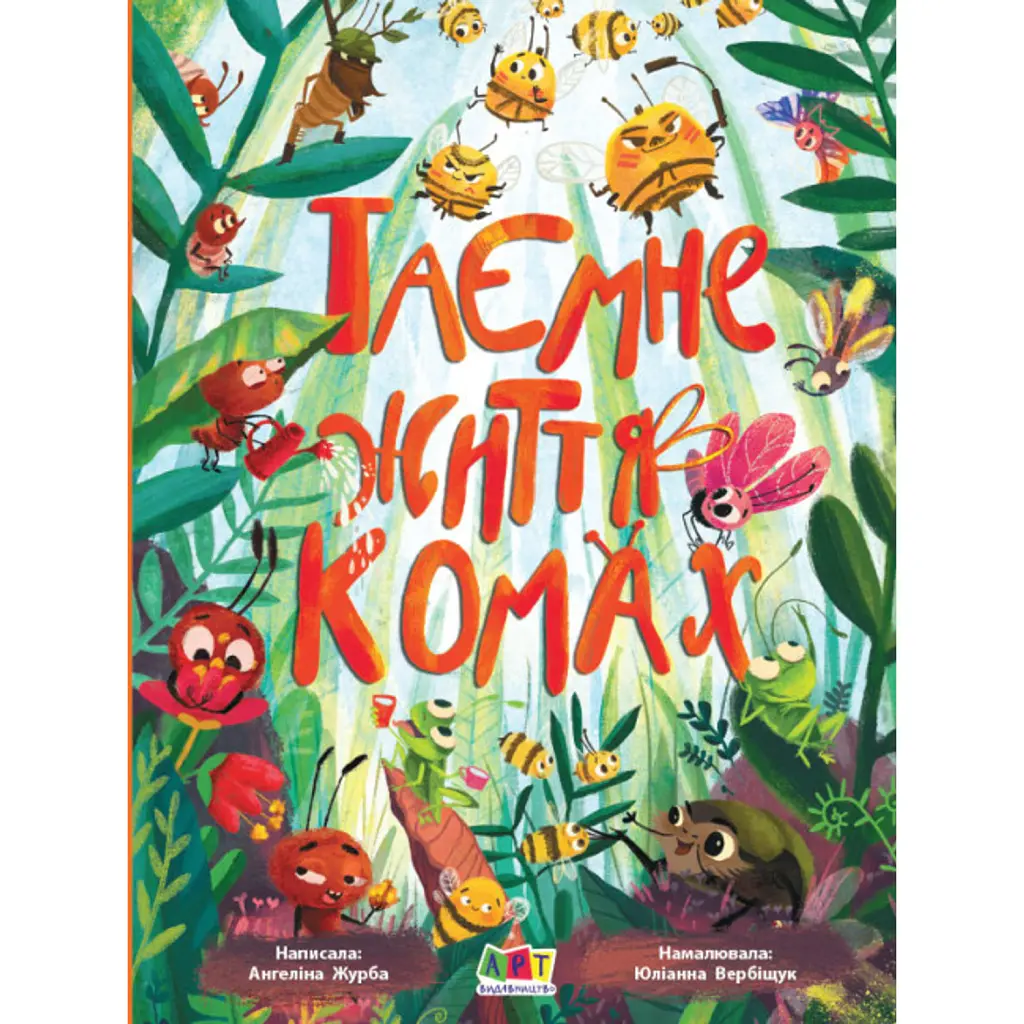 Таємне життя комах - Ангеліна Журба