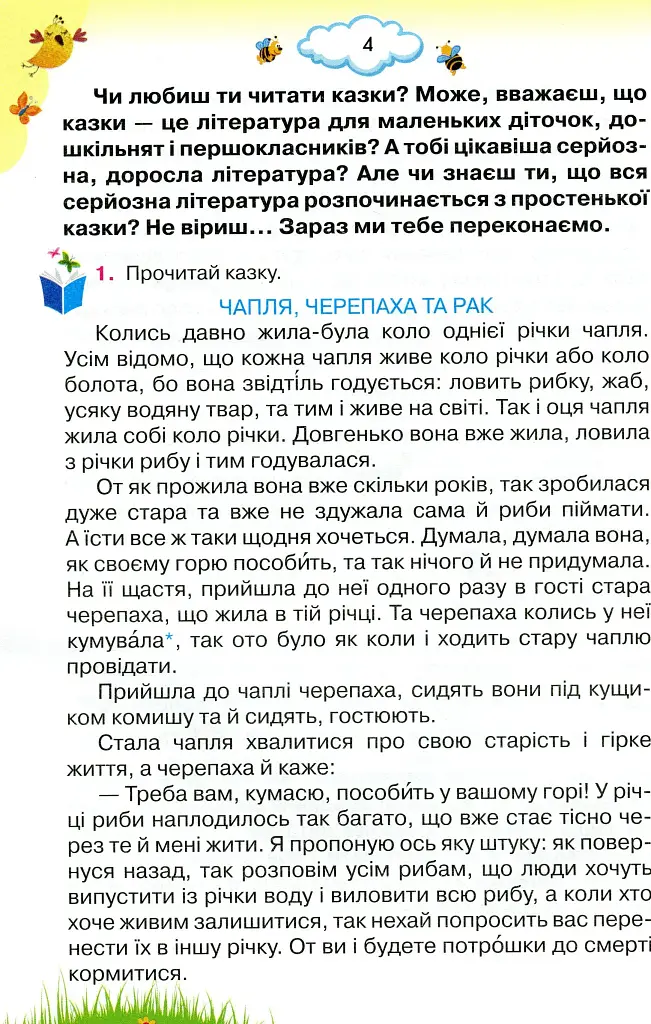 Читаємо із задоволенням щодня. 4 клас - фото 3