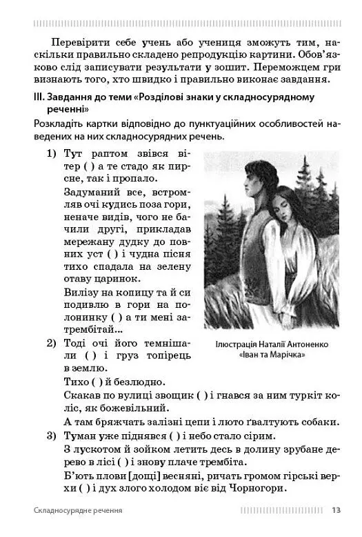 Українська мова. 9-11 класи. Вивчення складних речень на прикладах із творів Михайла Коцюбинського - Оксана Обідченко - фото 5