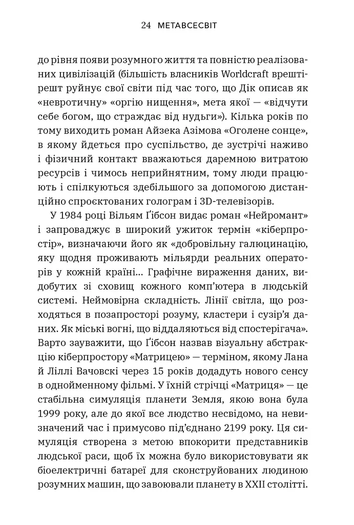 Метавсесвіт. Як він змінить нашу реальність - Метью Болл - фото 7