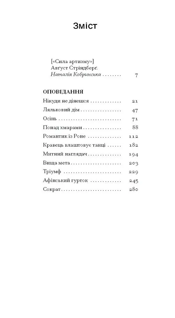 Нікуди не дінешся. Оповідання - Стріндберґ Авґуст (СТ902340У) - фото 3