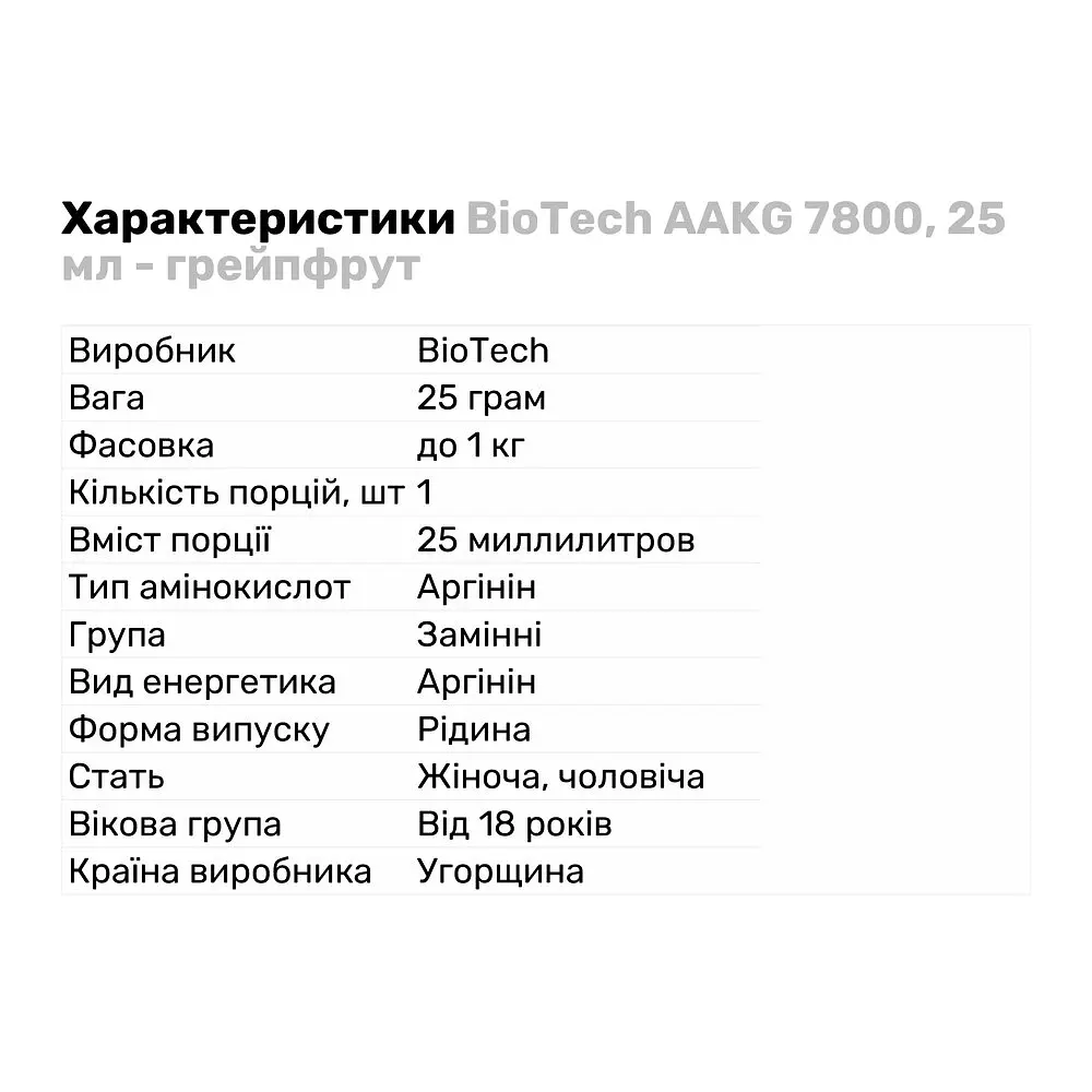 Амінокислота BiotechUSA AAKG 7800 Грейпфрут 25 мл - фото 2