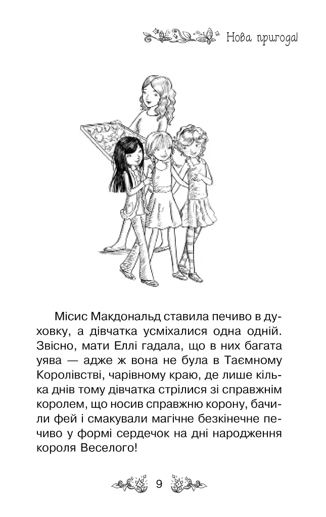 Долина єдинорогів (Книга 2) - фото 5