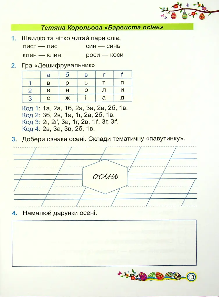Літературне читання. Робочий зошит. 2 клас - Алла Савчук - фото 13