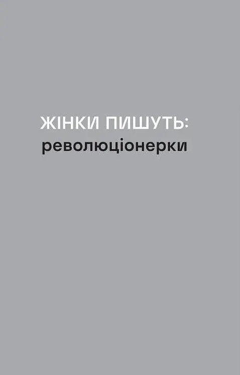 Революціонерки - фото 2