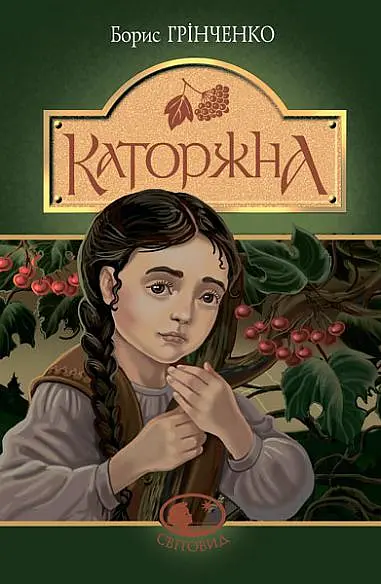 Каторжна - Борис Грінченко - фото 11