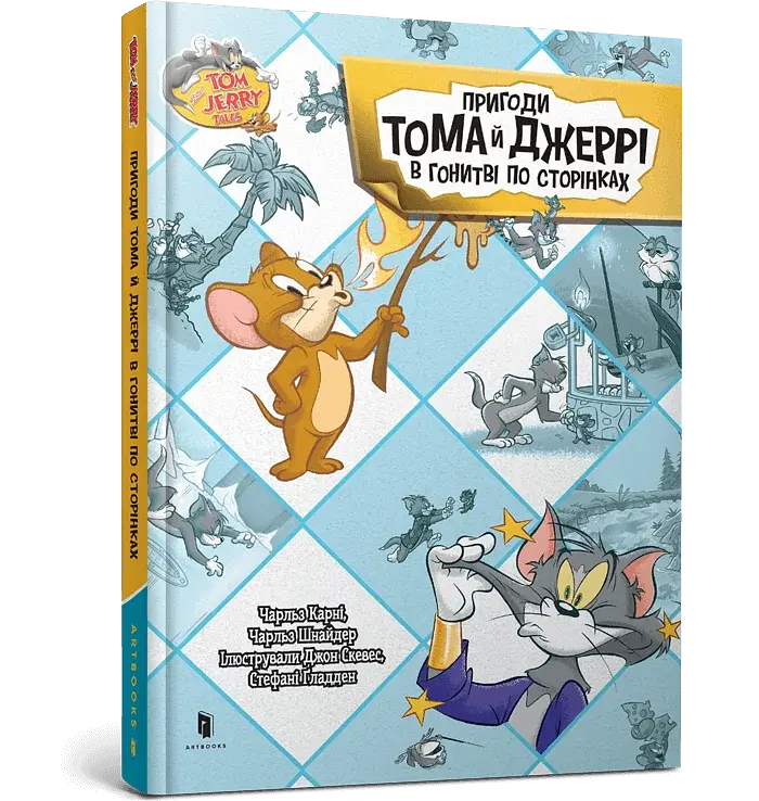 Пригоди Тома й Джеррі в гонитві по сторінках - фото 2