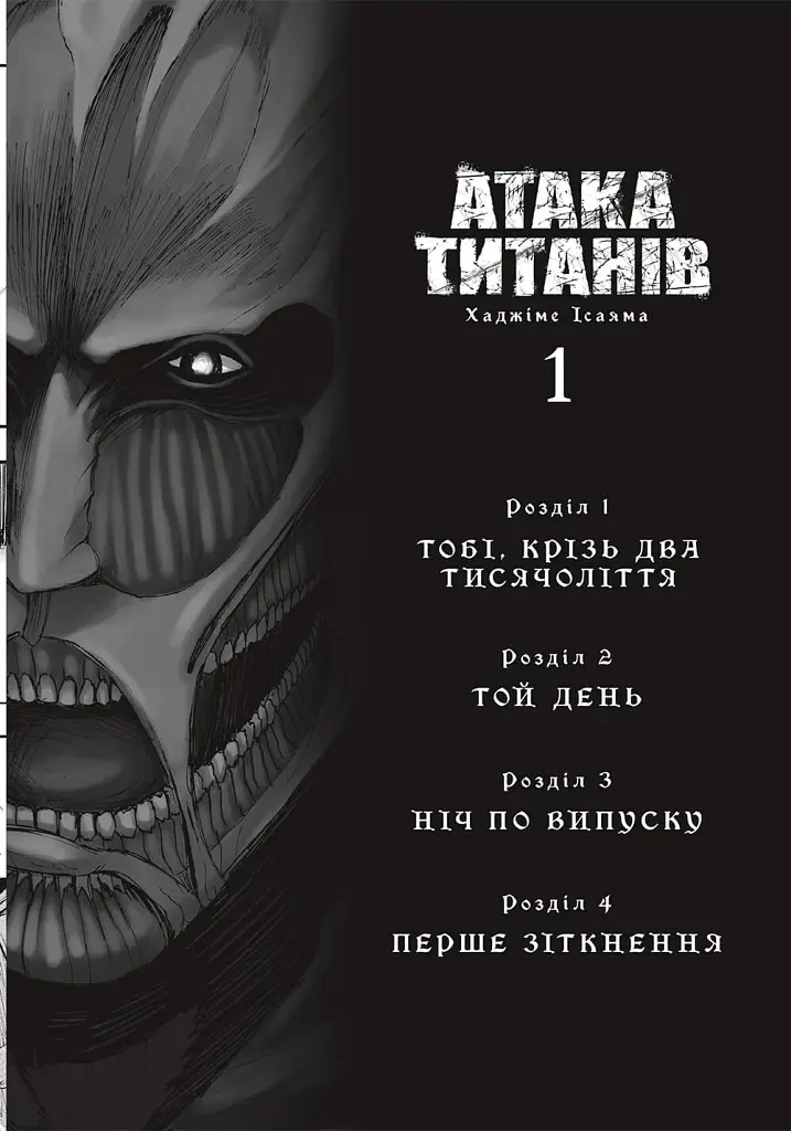 Атака титанів. Колекційний бокс. Томи 1–4 - Хаджіме Ісаяма - фото 4
