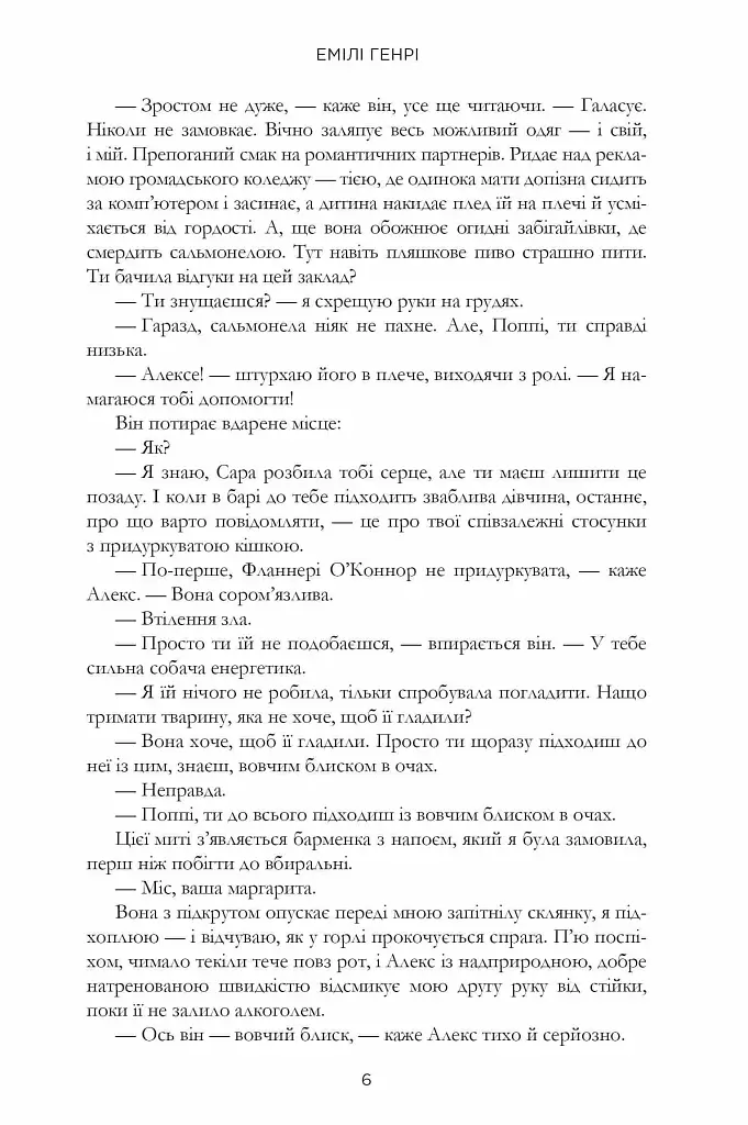 Люди, яких ми зустрічаємо у відпустці - Емілі Генрі - фото 6
