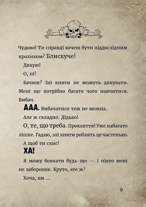 Злі книжки. Книга 1: Зла книжка - фото 9