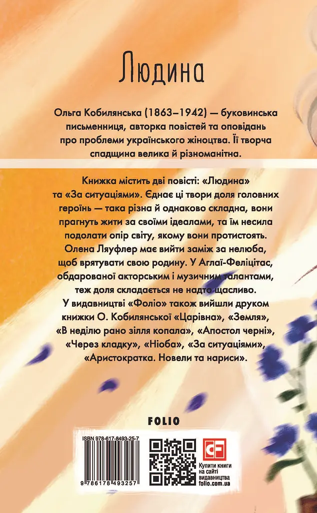 Людина - Ольга Кобилянська - фото 2