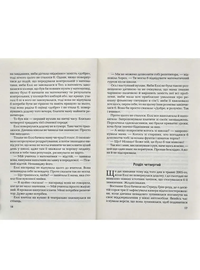 Книга И тогда она исчезла - Лайза Джувелл (Vivat) - фото 6