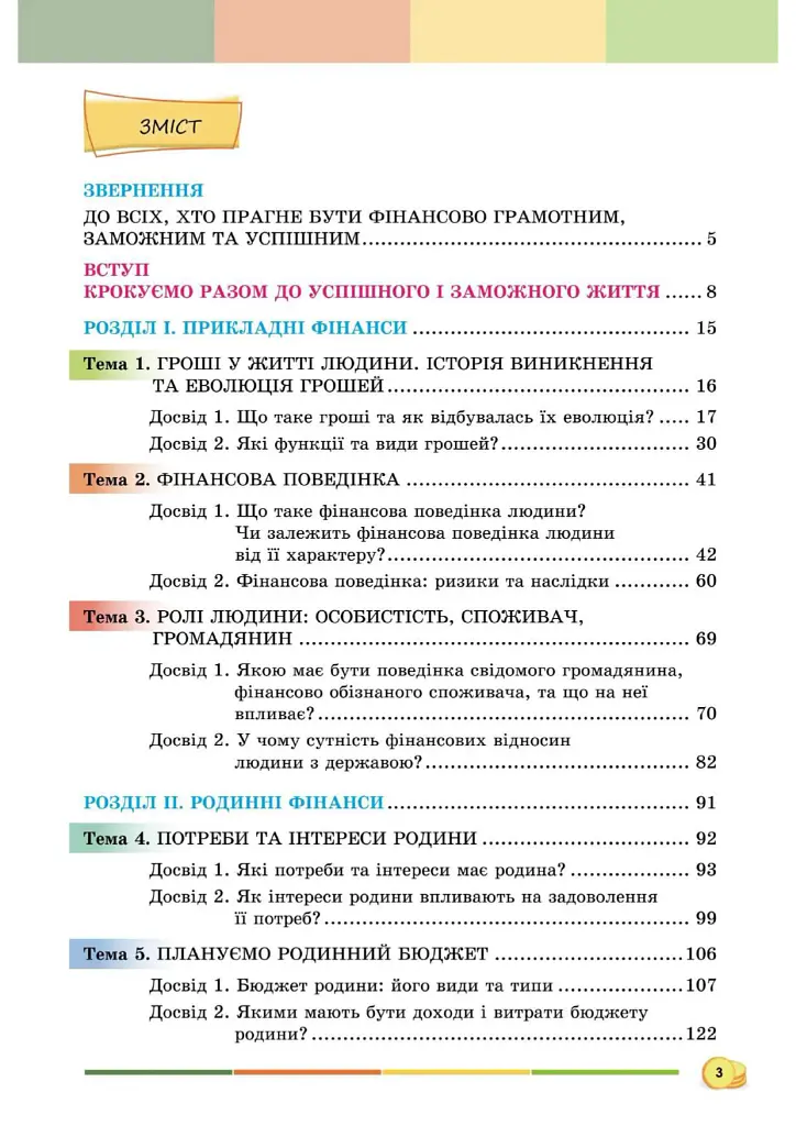 Підприємництво і фінансова грамотність 8 клас. Підручник - Андрій Довгань - фото 2