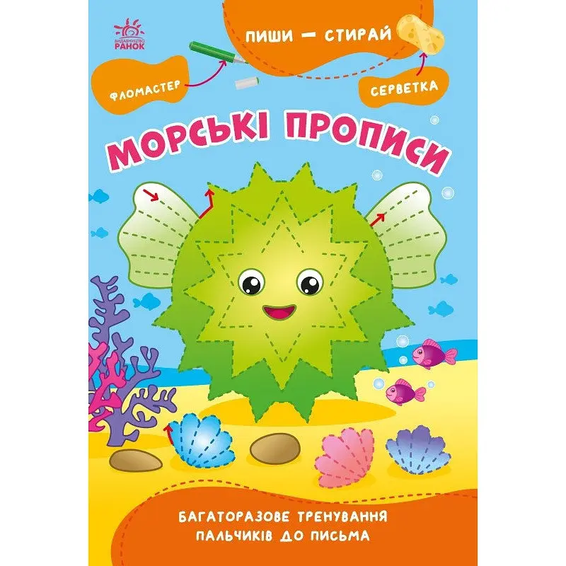 Навчальна книга "Пиши-стирай: Морські прописи" Ранок 1639001, 8 сторінок