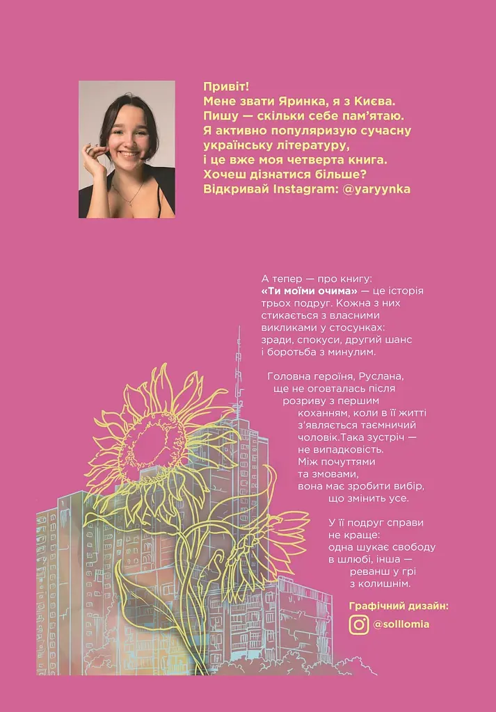 Ти моїми очима - фото 2