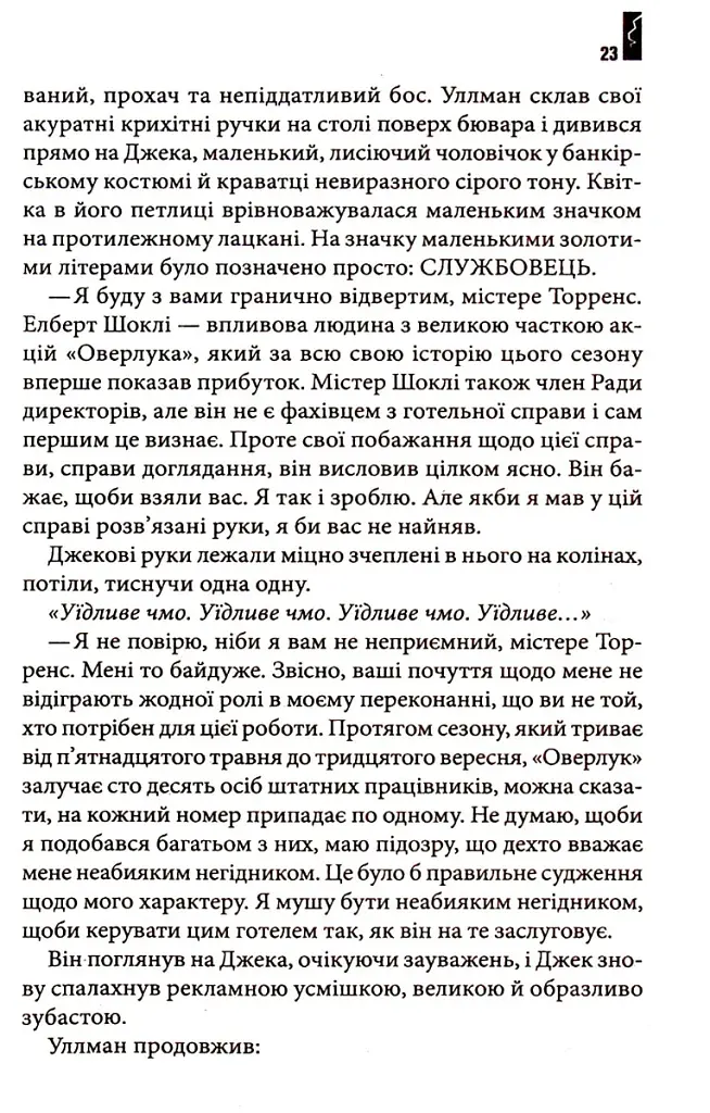 Сяйво - Стівен Кінг - фото 9