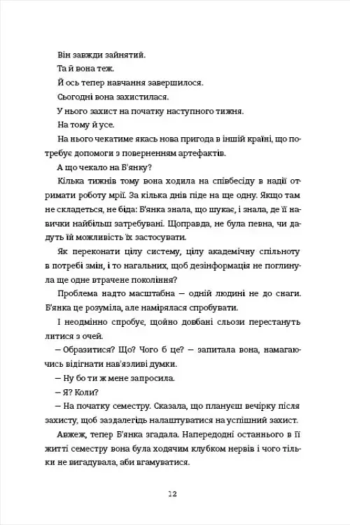 Ступінь зарученості - Дженніфер Геннессі - фото 5