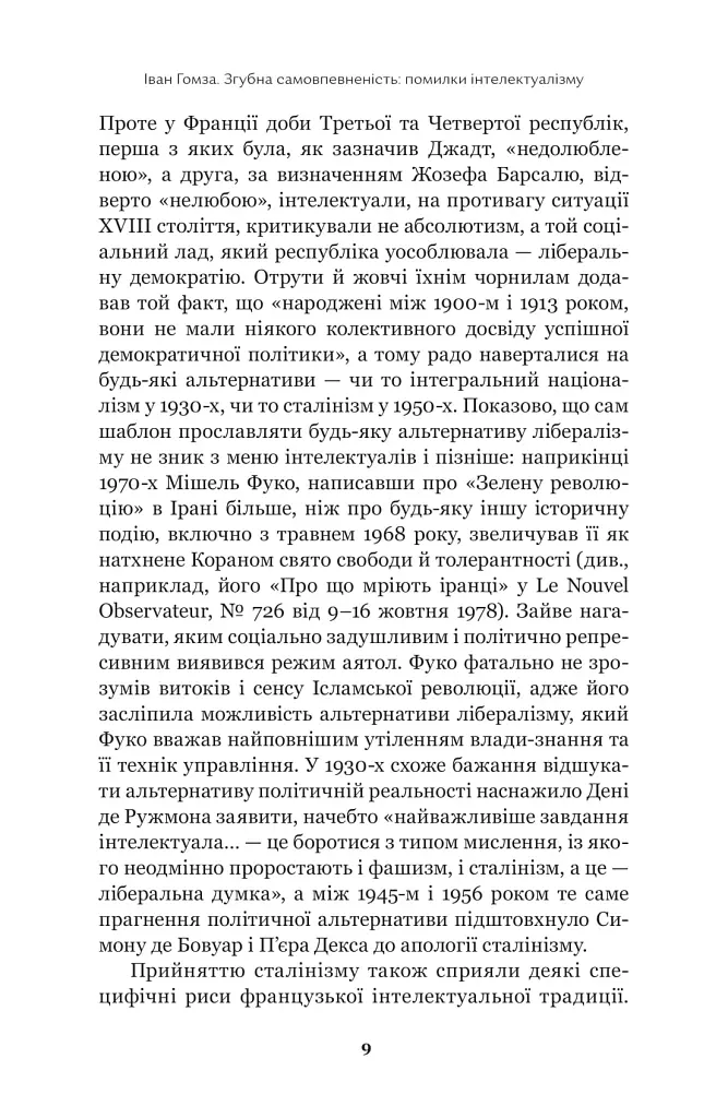 Недовершене минуле. Французькі інтелектуали 1944-1956 - фото 8