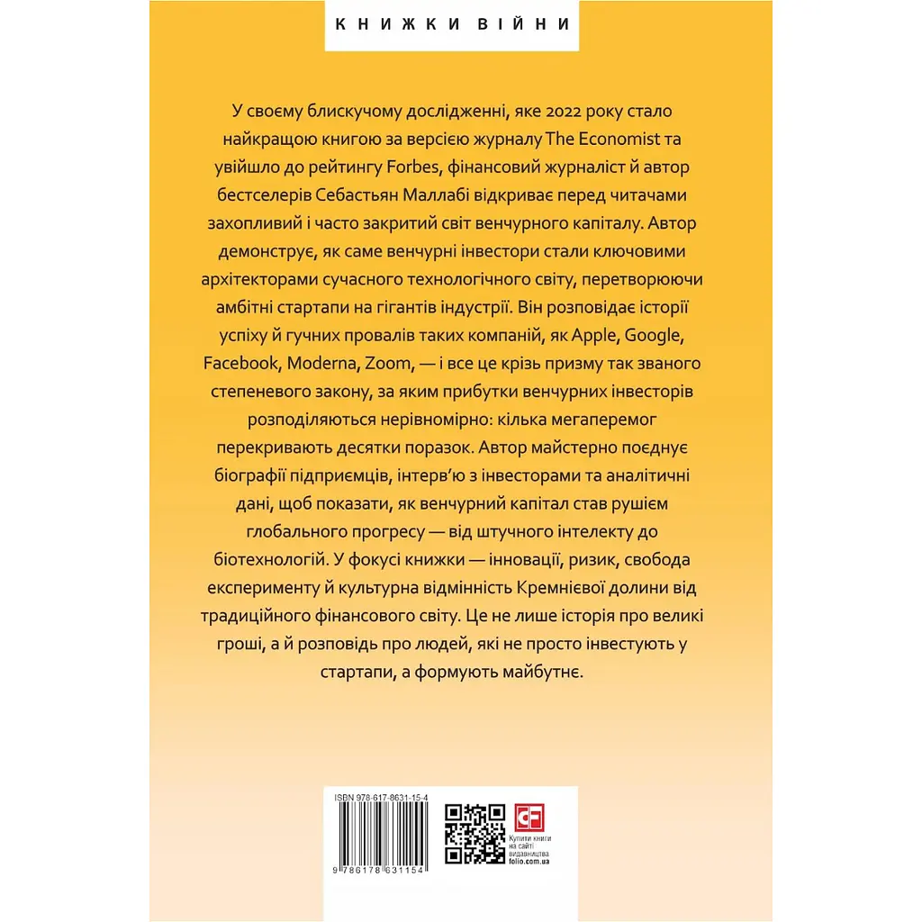 Степеневий закон. Венчурний капітал у побудові майбутнього - Себастьян Маллабі - фото 2