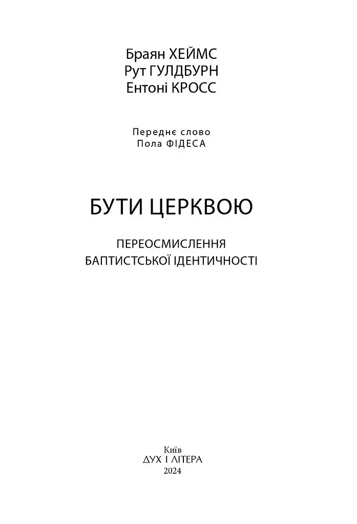 Бути Церквою: переосмислення баптистської ідентичності - фото 2