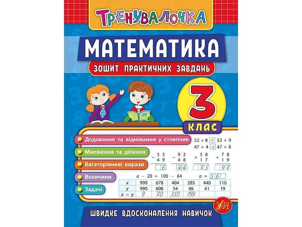 Зошит практичних завдань УЛА Тренувалочка Математика 3 клас арт.20645