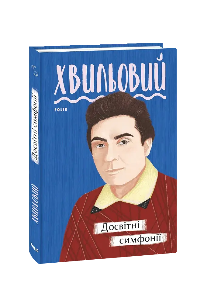 Досвітні симфонії - фото 2