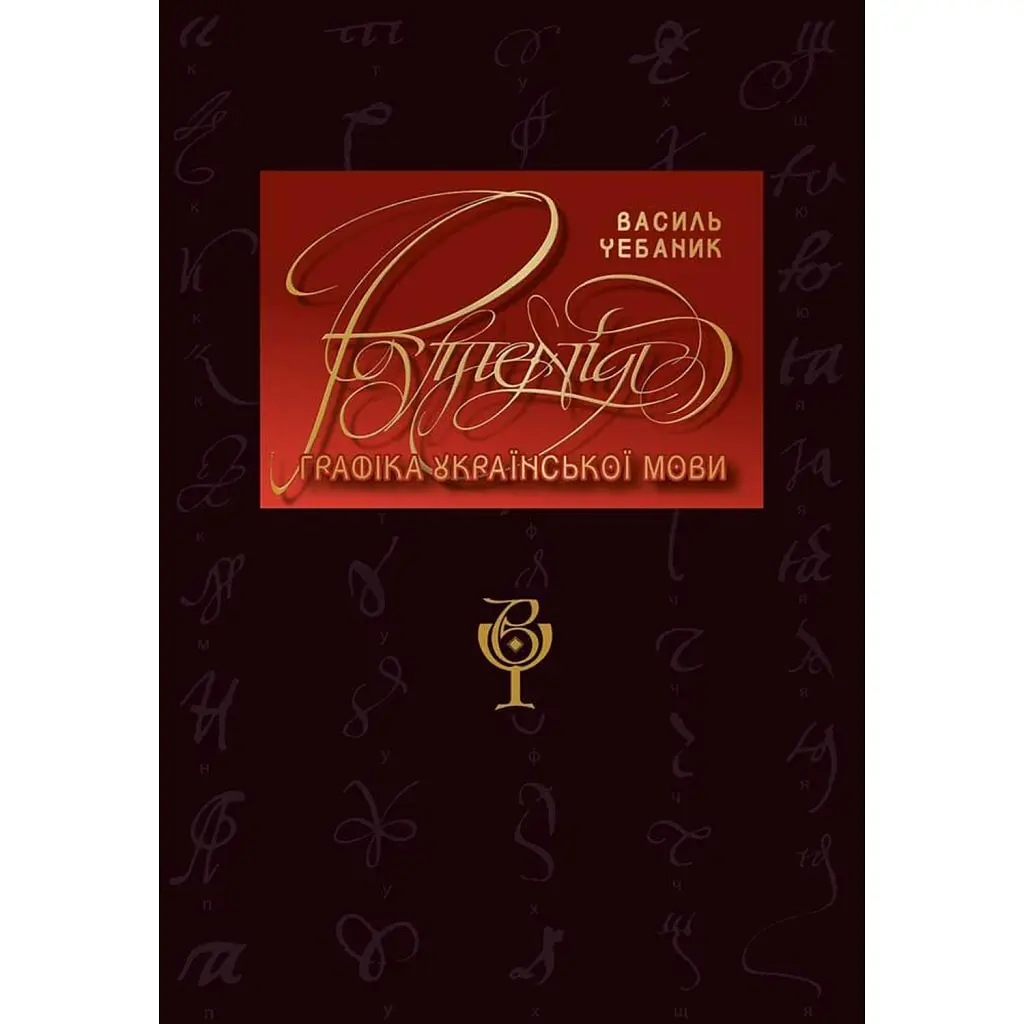 Графіка української мови. Рутенія - Василь Чебаник