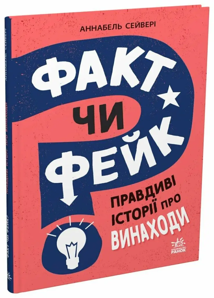 Факт чи фейк. Правдиві історії про винаходи - Аннабель Сейвері - фото 3