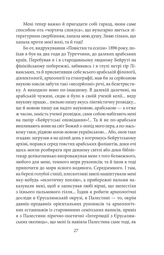 Щастя - тим, хто має жити. Мала проза - Агатангел Кримський - фото 9