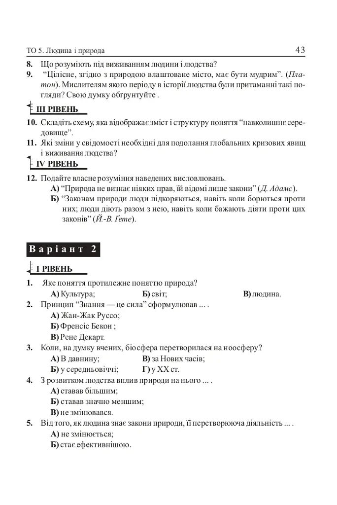 Людина і світ. Завдання для тематичного оцінювання знань. 11 клас - Олександр Гісем - фото 6