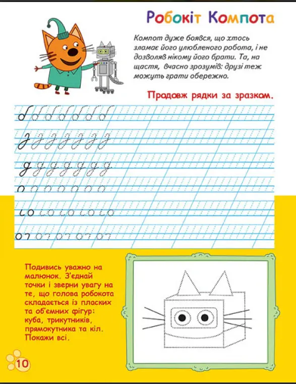 Три Коти. Вусаті та хвостаті прописи для малят. Пишемо в лінійку - - фото 4