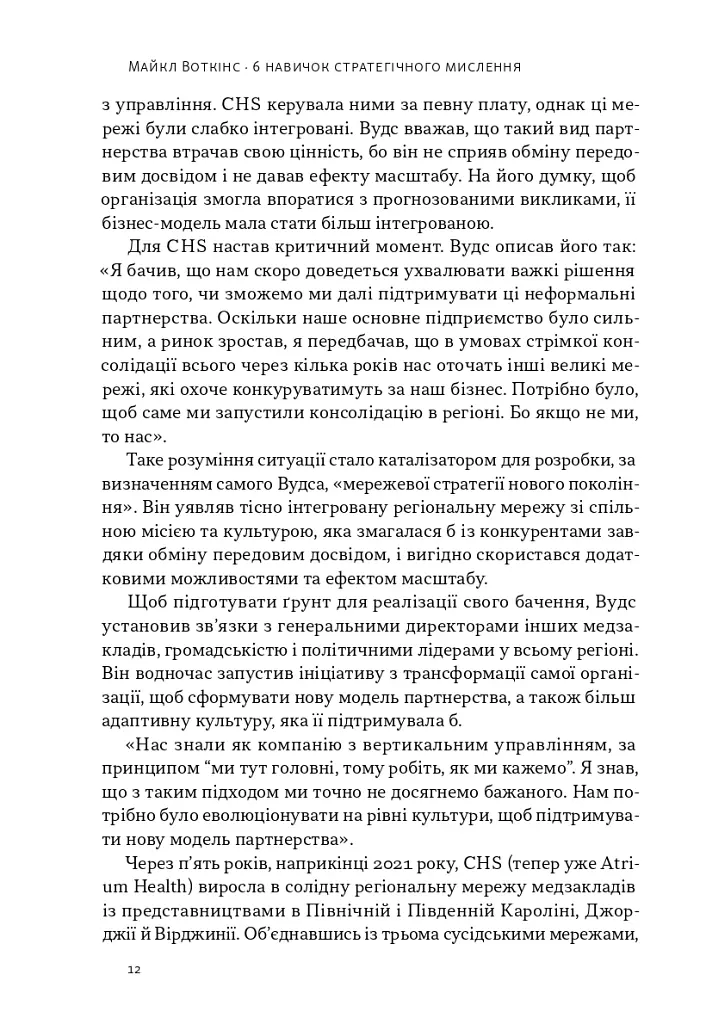 6 навичок стратегічного мислення. Як спрямувати свою організацію в майбутнє - Майкл Воткінс - фото 7