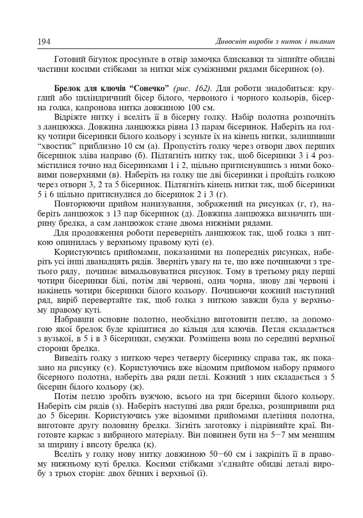 Дивосвіт виробів з ниток і тканин. Дидактичний матеріал для уроків трудового навчання в початкових класах та позакласної роботи - фото 8