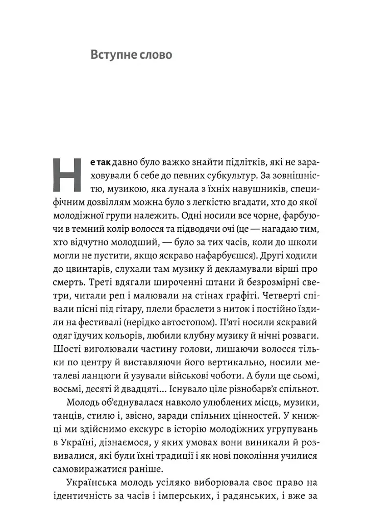 Дреди, батли і «стіли». Два століття субкультур в Україні - Дар'я Анцибор - фото 5
