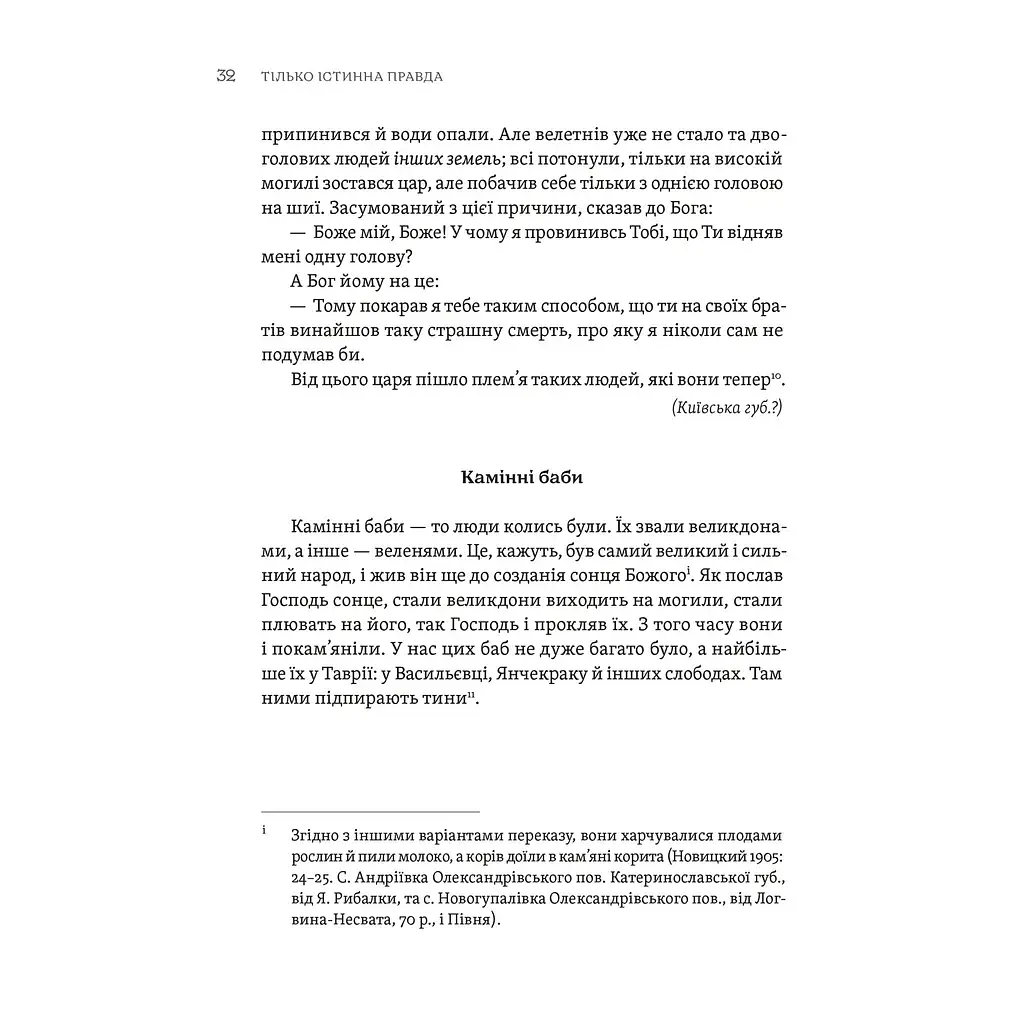 Книга ТІЛЬКО ІСТИННА ПРАВДА. З українських повір'їв Видавництво Старого Лева (9789664481813) - фото 5