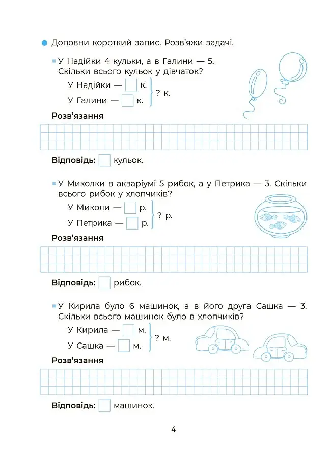 Веселий тренажер. Вчуся розв'язувати задачі. 1-2 класи. - фото 4