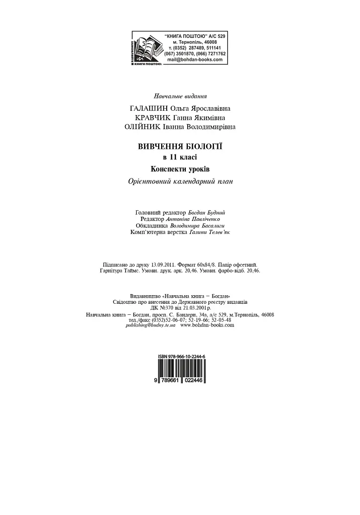 Изучение биологии в 11 классе. Конспекты уроков. Ориентировочный календарный план - фото 10