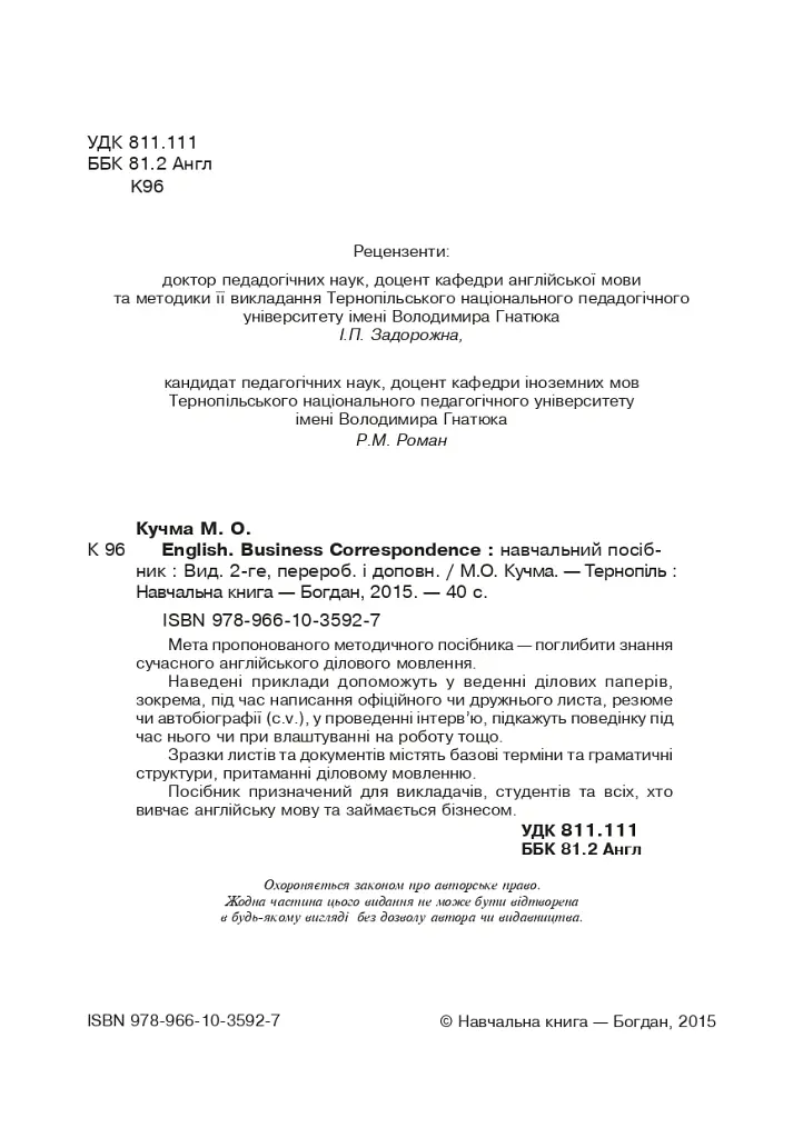 English. Business Correspondence. Навчальний посібник. Видання 2-ге, перероблене і доповнене - Марія Кучма - фото 3
