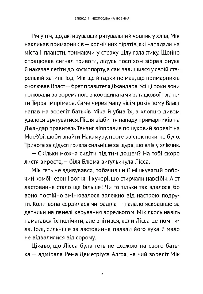 Викрадач планет. Хроніки «Астріону» - фото 5