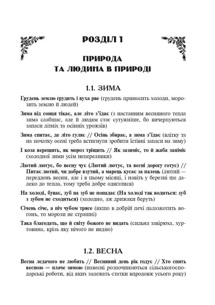 Популярные украинские пословицы и поговорки. Тематический комментируемый словарь - фото 14