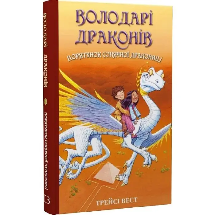 Порятунок Сонячної дракониці — Трейсі Вест