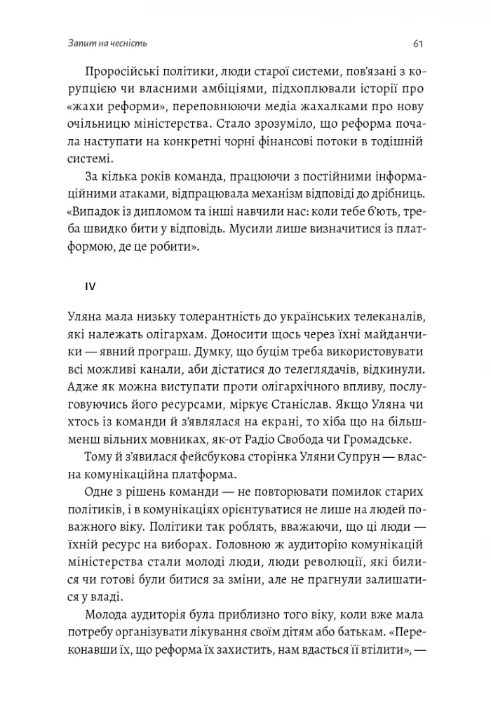 Реформа здорової людини. Як лікували українську медицину - Курико Віра - фото 9