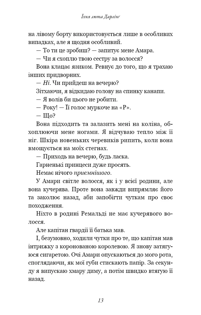 Розпусні загублені хлопці. Їхня люта Дарлінґ. Книга 3 - Ніккі Сент-Кроу - фото 9