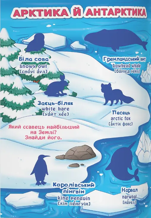 Велика книжка. Розвивальні наліпки. Розумні завдання. Дикі тварини - фото 2