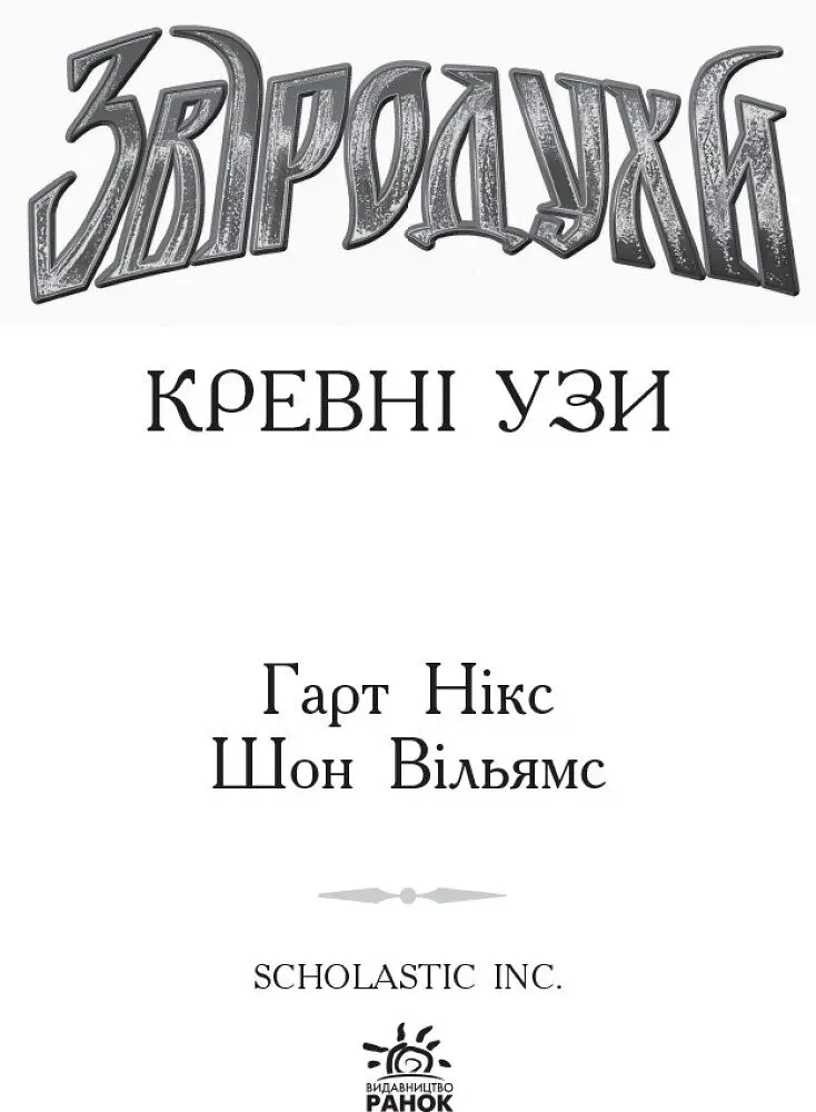 Звіродухи. Кревні узи. Книга 3 - Гарт Нікс (Ч685003У) - фото 2