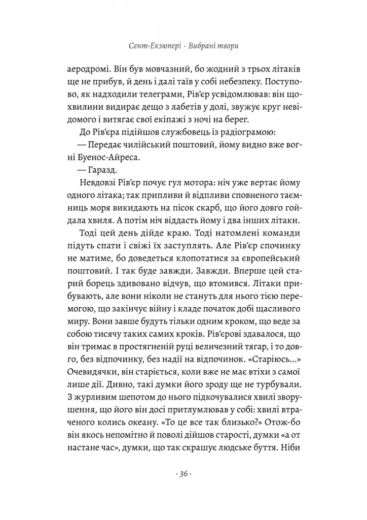Планета людей та інші твори - фото 9