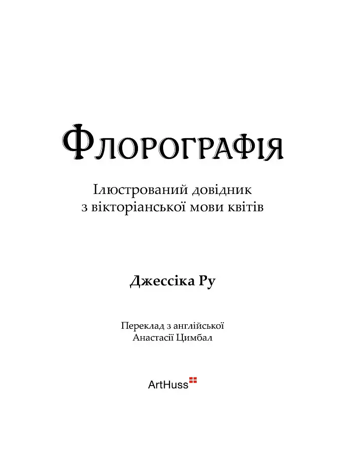 Флорографія. Ілюстрований довідник з вікторіанської мови квітів - Джессіка Ру - фото 3