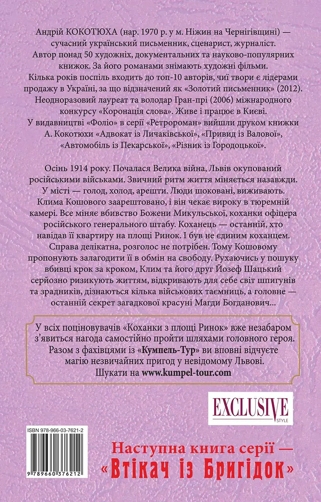 Коханка з площі Ринок - Андрій Кокотюха - фото 2
