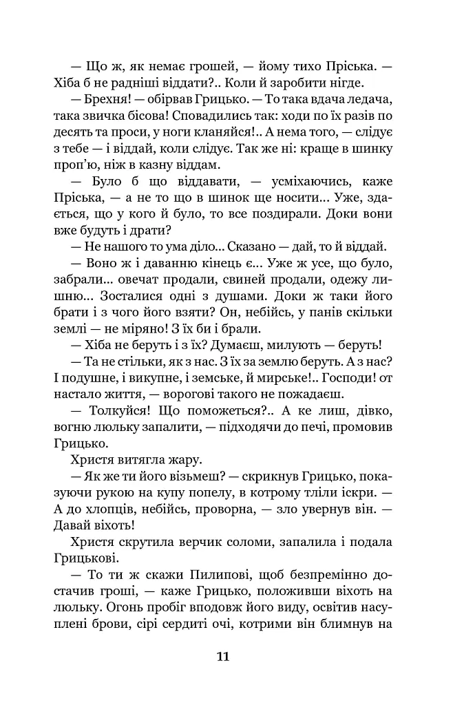 Повія - Панас Мирний - фото 11