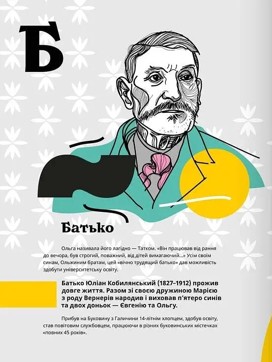 Кобилянська від А до Я - фото 4
